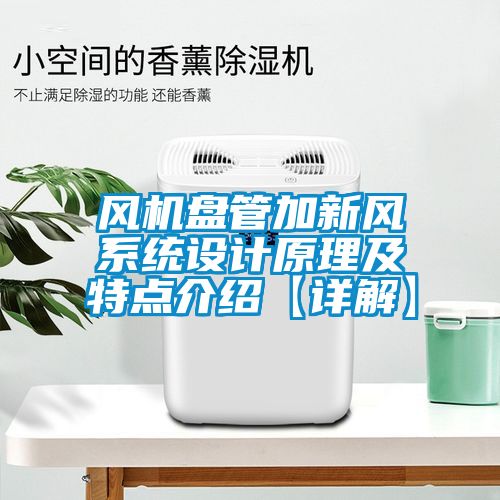 風(fēng)機盤(pán)管加新風(fēng)系統設計原理及特點(diǎn)介紹【詳解】