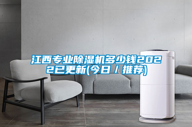 江西專(zhuān)業(yè)除濕機多少錢(qián)2022已更新(今日／推薦)