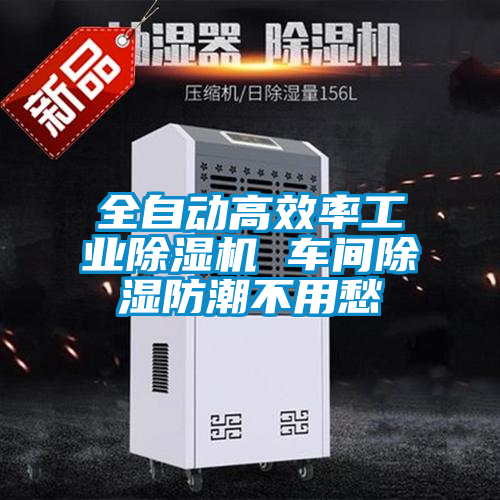 全自動(dòng)高效率工業(yè)除濕機 車(chē)間除濕防潮不用愁