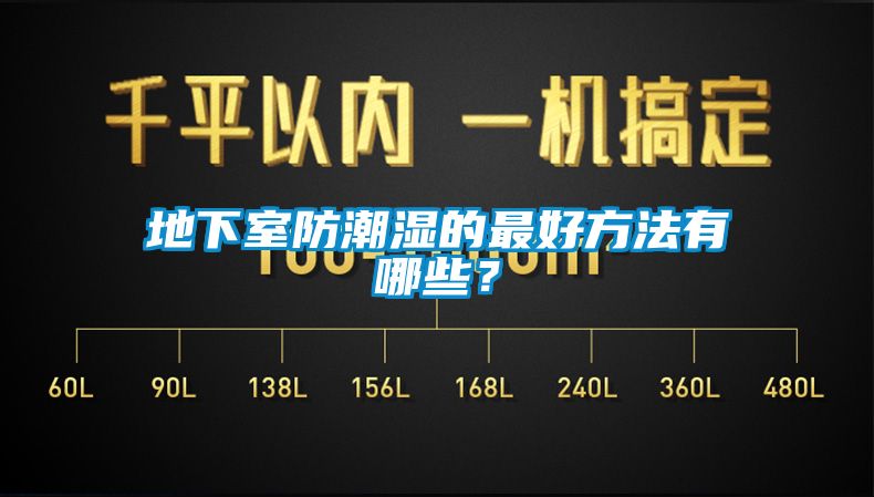 地下室防潮濕的最好方法有哪些？