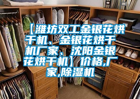 【濰坊雙工金銀花烘干機、金銀花烘干機廠(chǎng)家、沈陽(yáng)金銀花烘干機】?jì)r(jià)格,廠(chǎng)家,除濕機