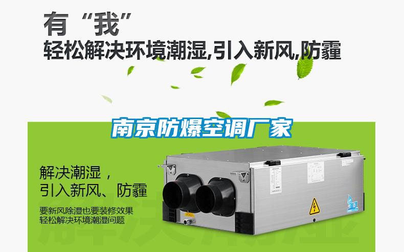 南京防爆空調廠(chǎng)家