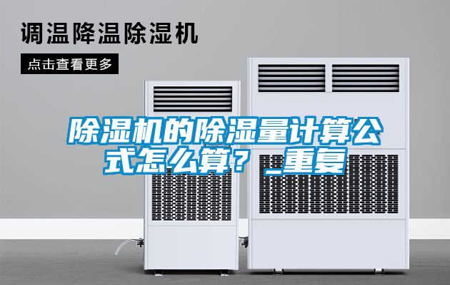 除濕機的除濕量計算公式怎么算？_重復
