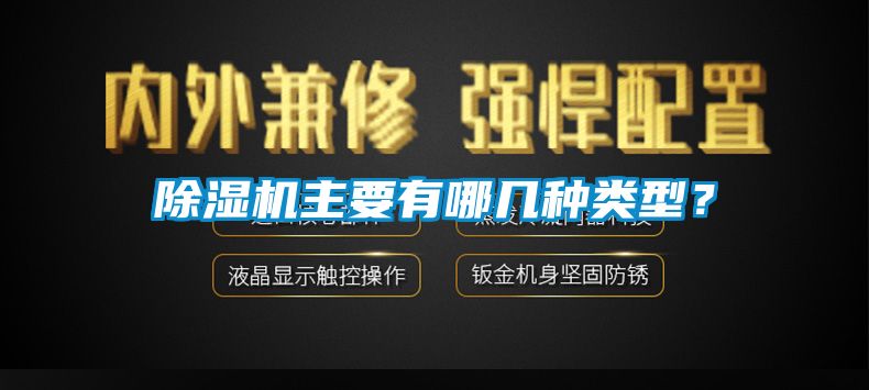除濕機主要有哪幾種類(lèi)型？