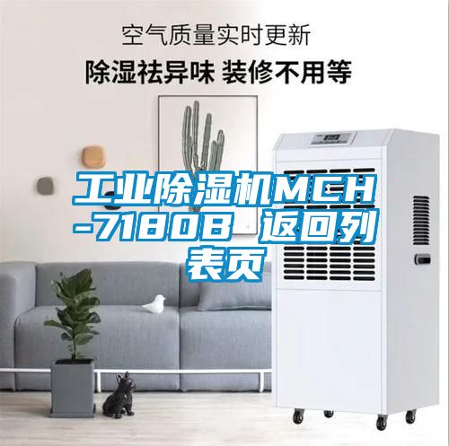 工業除濕機MCH-7180B 返回列表頁