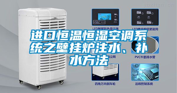 進(jìn)口恒溫恒濕空調系統之壁掛爐注水、補水方法