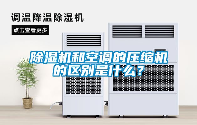 除濕機和空調的壓縮機的區別是什么？