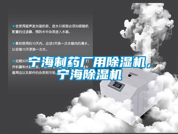 寧海制藥廠(chǎng)用除濕機，寧海除濕機