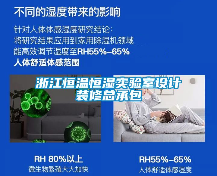 浙江恒溫恒濕實(shí)驗室設計裝修總承包