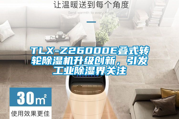 TLX-Z26000E疊式轉輪除濕機升級創(chuàng  )新，引發(fā)工業(yè)除濕界關(guān)注