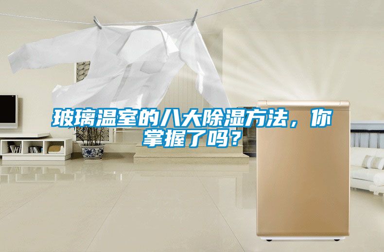 玻璃溫室的八大除濕方法，你掌握了嗎？