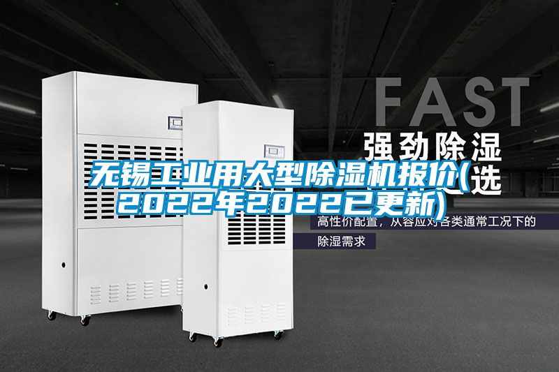無(wú)錫工業(yè)用大型除濕機報價(jià)(2022年2022已更新)