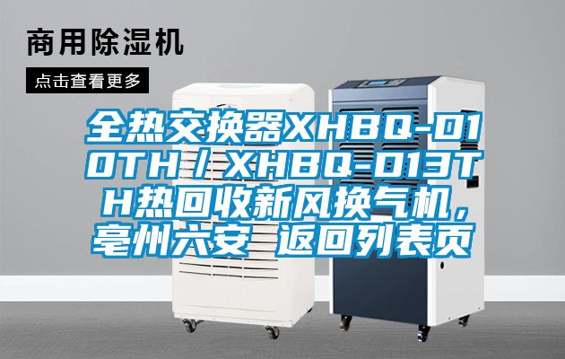 全熱交換器XHBQ-D10TH／XHBQ-D13TH熱回收新風(fēng)換氣機，亳州六安 返回列表頁(yè)