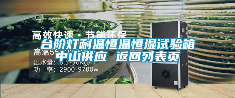 臺階燈耐溫恒溫恒濕試驗箱中山供應 返回列表頁(yè)