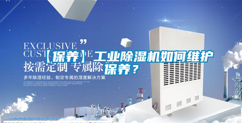 【保養】工業(yè)除濕機如何維護保養？