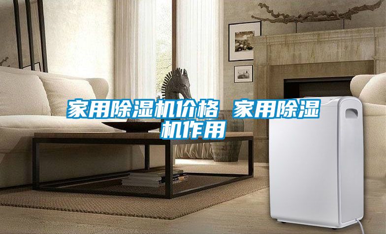 家用除濕機價(jià)格 家用除濕機作用