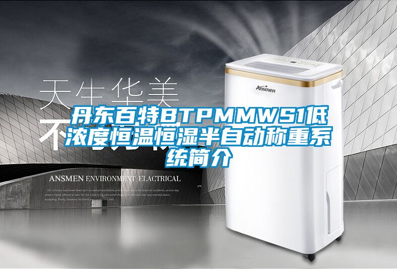 丹東百特BTPMMWS1低濃度恒溫恒濕半自動(dòng)稱(chēng)重系統簡(jiǎn)介