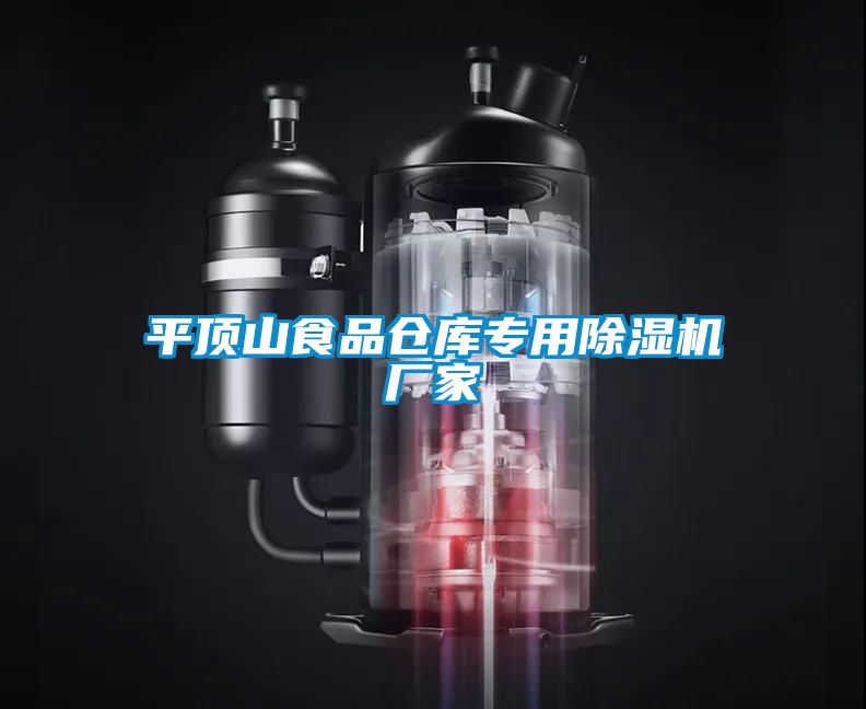 平頂山食品倉庫專(zhuān)用除濕機廠(chǎng)家