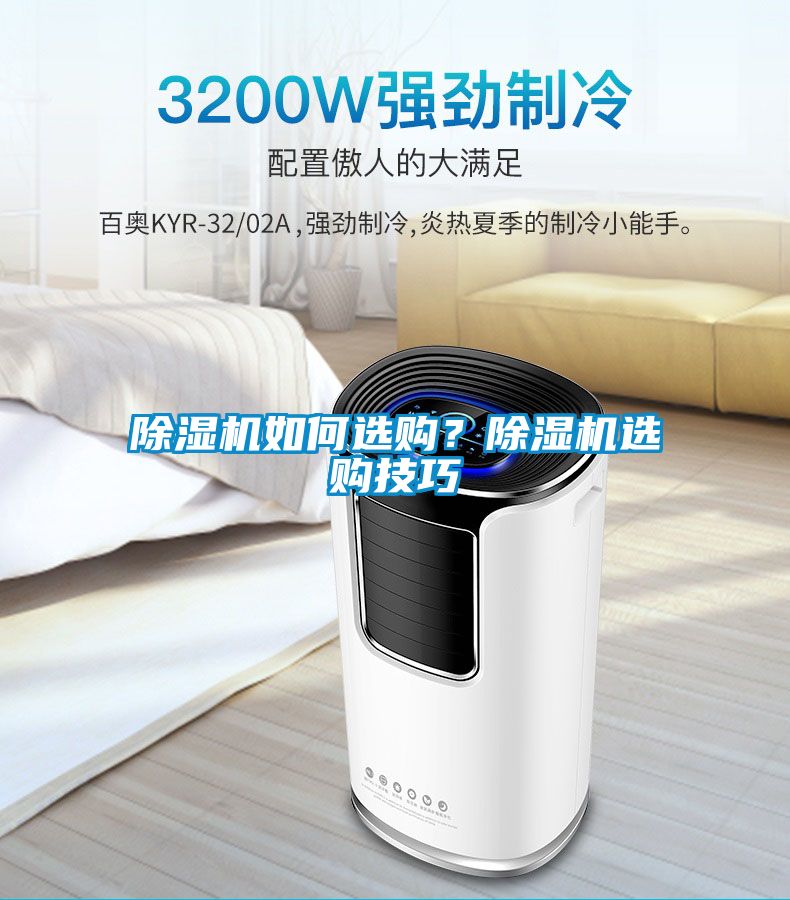 除濕機如何選購？除濕機選購技巧