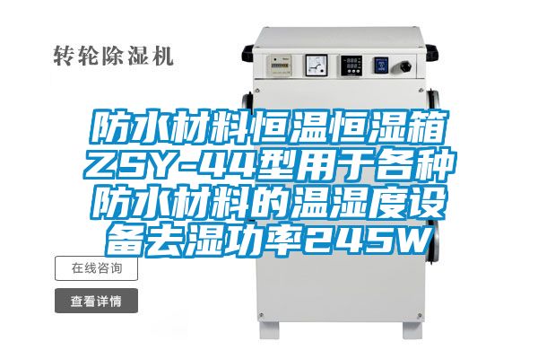 防水材料恒溫恒濕箱ZSY-44型用于各種防水材料的溫濕度設備去濕功率245W