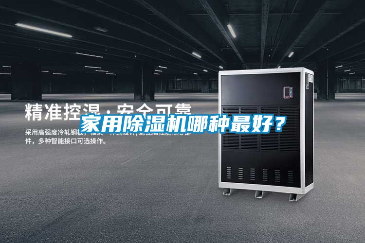 家用除濕機哪種最好？