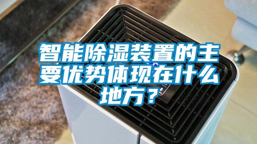 智能除濕裝置的主要優(yōu)勢體現在什么地方？