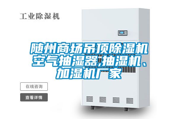 隨州商場(chǎng)吊頂除濕機空氣抽濕器,抽濕機、加濕機廠(chǎng)家
