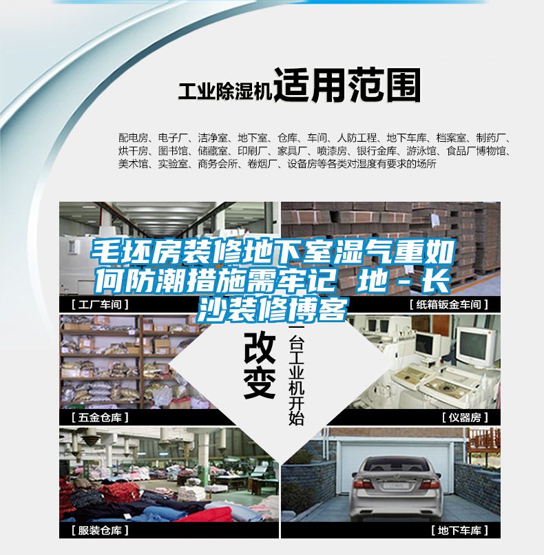 毛坯房裝修地下室濕氣重如何防潮措施需牢記 地－長(cháng)沙裝修博客