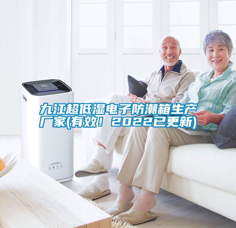 九江超低濕電子防潮箱生產(chǎn)廠(chǎng)家(有效！2022已更新)