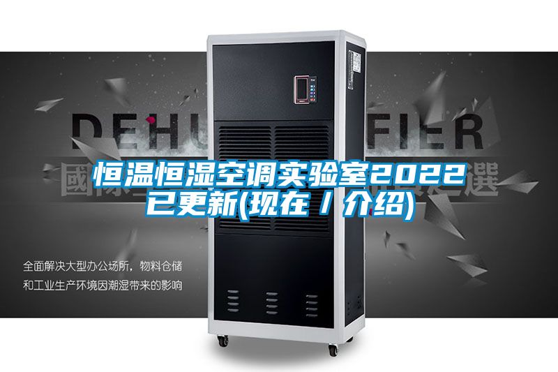 恒溫恒濕空調實(shí)驗室2022已更新(現在／介紹)