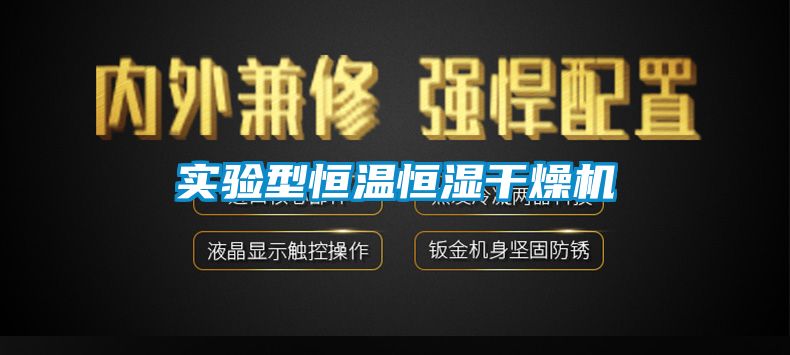 實(shí)驗型恒溫恒濕干燥機