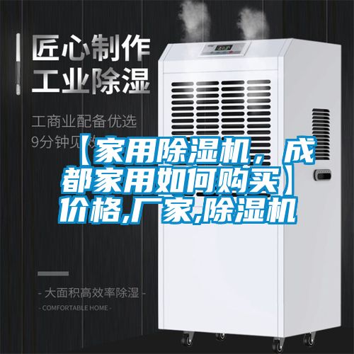 【家用除濕機，成都家用如何購買】價格,廠家,除濕機