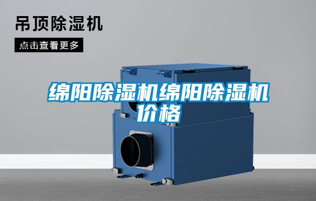 綿陽(yáng)除濕機綿陽(yáng)除濕機價(jià)格