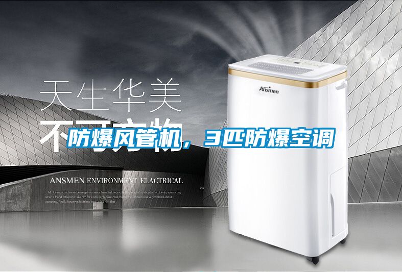 防爆風(fēng)管機，3匹防爆空調
