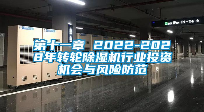 第十一章 2022-2028年轉輪除濕機行業(yè)投資機會(huì )與風(fēng)險防范