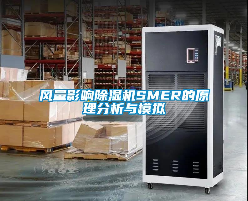 風(fēng)量影響除濕機SMER的原理分析與模擬