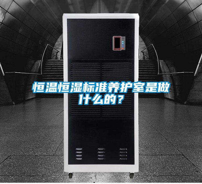 恒溫恒濕標準養護室是做什么的？
