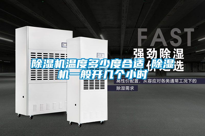 除濕機溫度多少度合適 除濕機一般開(kāi)幾個(gè)小時(shí)