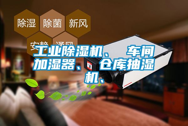 工業(yè)除濕機、 車(chē)間加濕器、 倉庫抽濕機、