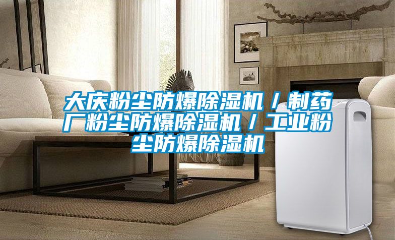 大慶粉塵防爆除濕機／制藥廠(chǎng)粉塵防爆除濕機／工業(yè)粉塵防爆除濕機