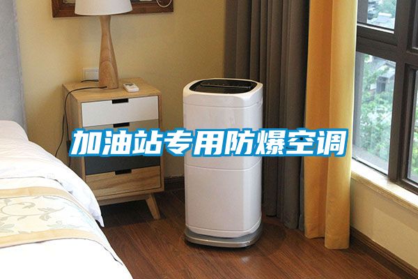 加油站專(zhuān)用防爆空調