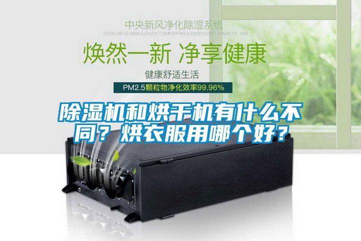 除濕機和烘干機有什么不同？烘衣服用哪個(gè)好？