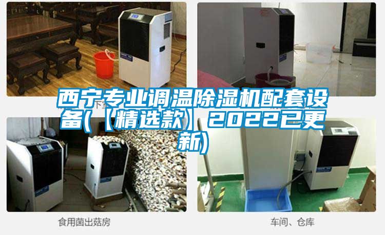 西寧專(zhuān)業(yè)調溫除濕機配套設備(【精選款】2022已更新)