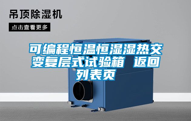 可編程恒溫恒濕濕熱交變復層式試驗箱 返回列表頁(yè)
