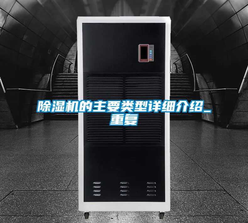 除濕機的主要類(lèi)型詳細介紹_重復