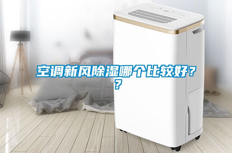 空調新風(fēng)除濕哪個(gè)比較好？？