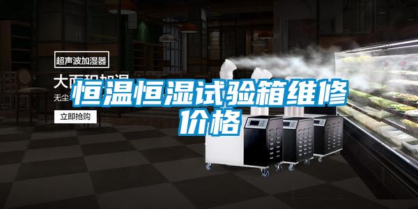 恒溫恒濕試驗箱維修價(jià)格
