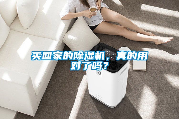 買(mǎi)回家的除濕機，真的用對了嗎？