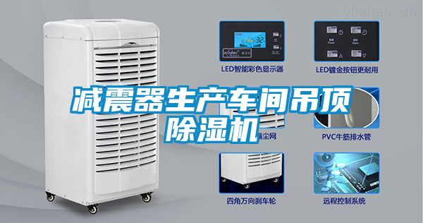 減震器生產(chǎn)車(chē)間吊頂除濕機