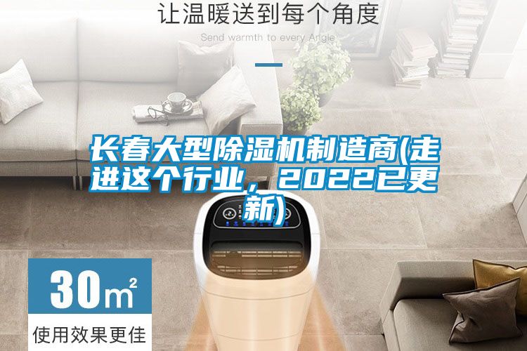 長(cháng)春大型除濕機制造商(走進(jìn)這個(gè)行業(yè)，2022已更新)